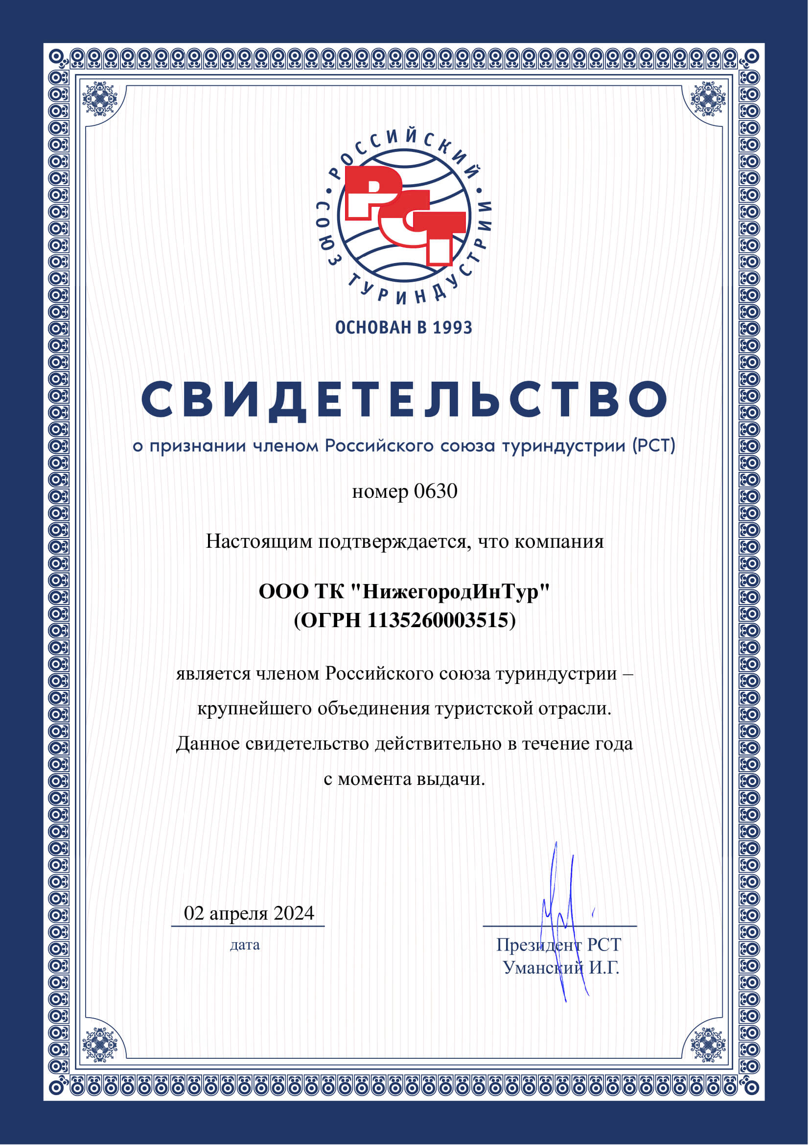 Члены Российского Союза туриндустрии (РСТ)